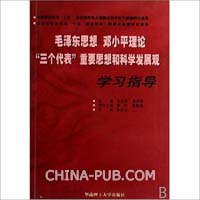 毛泽东思想 邓小平理论 三个代表重要思想和科学发展观学习指导