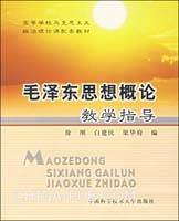 毛泽东思想概论教学指导