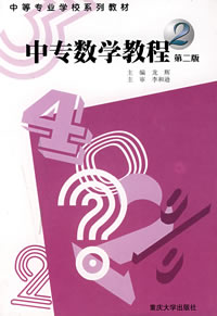 中专数学教程 第二册(第二版)(龙辉 ,重庆大学出