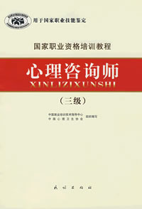国家职业资格培训教程:心理咨询师(三级)