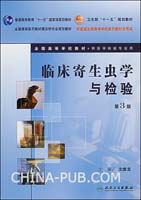 临床寄生虫学与检验-(供医学检验专业用)(第3版)(含光盘)