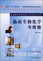 临床生物化学与检验-(供医学检验专业用)(第4版)(含光盘)