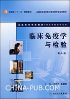 临床免疫学与检验-(供医学检验专业用)(第4版)