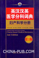 英汉汉英医学分科词典.妇产科学分册(第2版)
