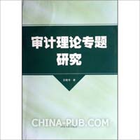 审计理论专题研究