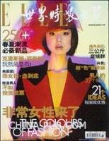 ELLE·世界时装之苑(2007年3月号 第3期 总第