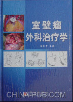 室壁瘤外科治疗学(高长青 ,科学出版社)