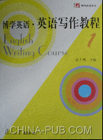 博学英语:英语写作教程1(武月明 ,复旦大学出版