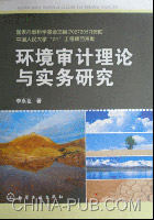 环境审计理论与实务研究
