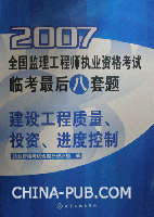 2007-建设工程质量.投资.进度控制-全国监理工程师执业资格考试临考最后八套题