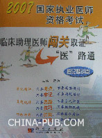速记精讲篇-临床助理医师闯关职证医路通-2007国家执业医师资格考试