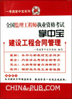 建设工程质量.投资.进度控制-全国监理工程师执业资格考试掌中宝