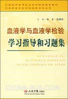血液学与血液学检验学习指导和习题集-供高职高专医学检验技术专业用