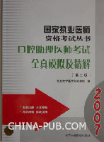 2007-口腔助理医师考试全真模拟及精解-(第三版)