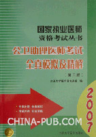 2007-公卫助理医师考试全真模拟及精解-(第三版)