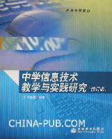 中学信息技术教学与实践研究(修订版)