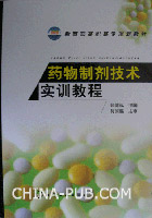 药物制剂技术实训教程(张健泓,化学工业出版社