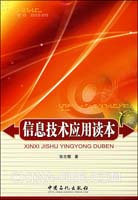 信息技术应用读本