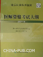 临床执业助理医师-医师资格考试大纲(2007年版)