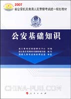 2007公安基础知识