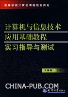计算机与信息技术应用基础教程实习指导与测试