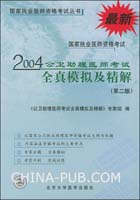 国家执业医师资格考试公卫助理医师考试全真模拟及精解
