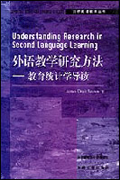 外语教学研究方法(教育统计学导读)(剑桥英语教师丛书)(外研)