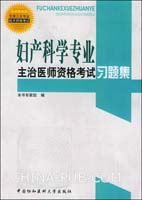 妇产科学专业主治医师资格考试习题集
