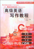 高级英语写作教程(马红军 ,中国对外翻译出版公