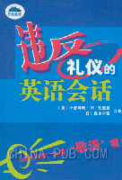 违反礼仪的英语会话((美)小詹姆斯.M.瓦德曼;(日