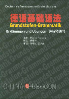 德语基础语法:讲解和练习(Monika Reimann ,外