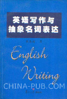 英语写作与抽象名词表达(蔡基刚 ,复旦大学出版