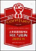征服大学英语四级考试词汇与结构2005例