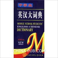 中学生英汉大词典(最新版本蓝色)(何秀文 [同作