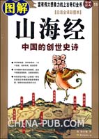 图解山海经( 白话全译彩图本)(徐客 ,南海出版公