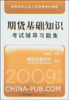 2009期货基础知识考试辅导习题集