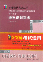 全国注册城市规划师执业资格考试辅导教材 第4分册 城市规划实务