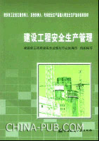 建设工程安全生产管理