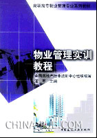 物业管理实训教程