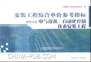 安装工程综合单价参考指标:第四分册 电气设备