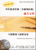 习题精选与模拟试卷-中医执业医师(含助理医师)通关宝典(最新修订版)(国家执业医师资格考试推荐用书)