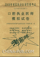 口腔执业医师模拟试卷-2006年国家执业医师资格考试-(医学综合笔试部分)
