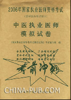 中医执业医师模拟试卷(医学综合笔试部分)-2006年国家执业医师资格考试-考前冲刺