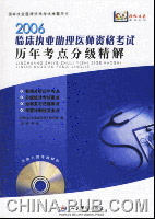 2006-临床执业助理医师资格考试历年考点分级精解-国家执业医师资格考试推荐用书(光盘内附考题解析)