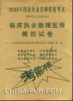临床执业助理医师模拟试卷-2006年国家执业医师资格考试-(医学综合笔试部分)