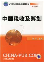 中国注册税务师网站-分税种税收筹划及案例分