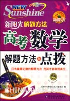高考数学解题方法与点拨-新阳光解题方法