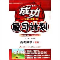 高考数学(理科)-成功复习计划