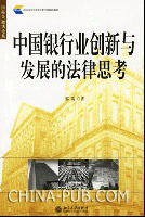 中国银行业创新与发展的法律思考
