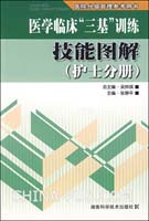 护士分册-医学临床三基训练技能图解-医院分级管理参考用书